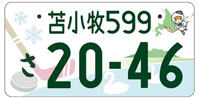 北海道苫小牧市「ウトナイ湖とアイスホッケーの街」ご当地ナンバー
