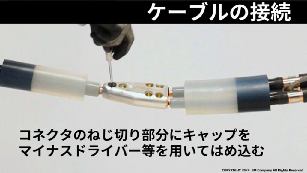 施工動画【3M™ 22/33kV 常温収縮形分岐接続材料（シェアボルトコネクタ仕様) 】
