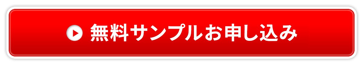 無料サンプルお申し込み