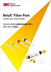 リライエックスTM ファイバーポスト
