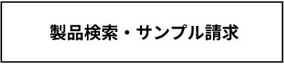 製品検索・サンプル請求
