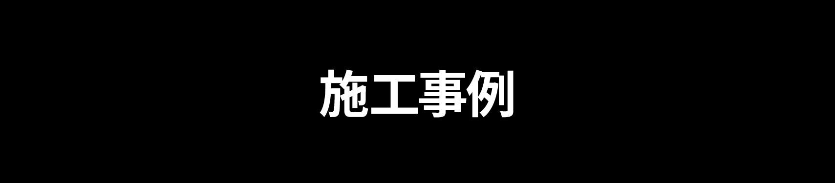 施工事例の見出し
