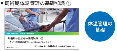 周術期体温管理の基礎知識 ①
