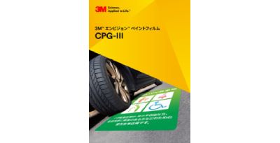 ３Ｍ™ エンビジョン™ ペイントフィルム CPG-Ⅲ
