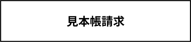 見本帳請求
