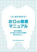 お口の健康マニュアル
