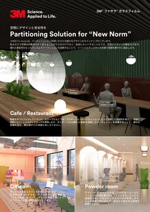 3Ｍ™ ファサラ™ ガラスフィルム　パーティショニングソリューションPDF

