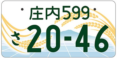 庄内/山形県鶴岡市等「稲穂の波と鳥海山」ご当地ナンバー

