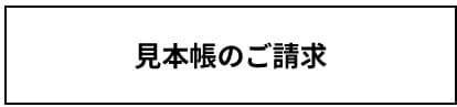 見本帳のご請求
