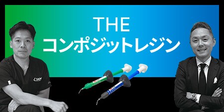 【THE コンポジットレジン】
