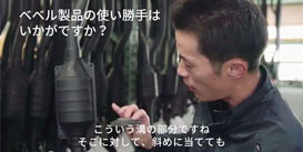 株式会社三森コーポレーション様 スコッチ・ブライト™ ベベル
