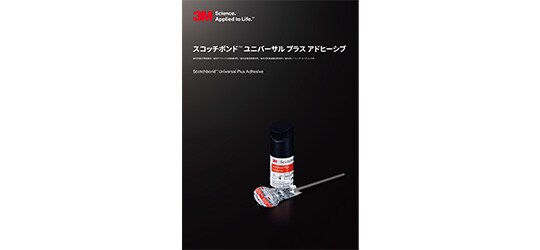  スコッチボンド™ ユニバーサル プラス アドヒーシブ カタログ
