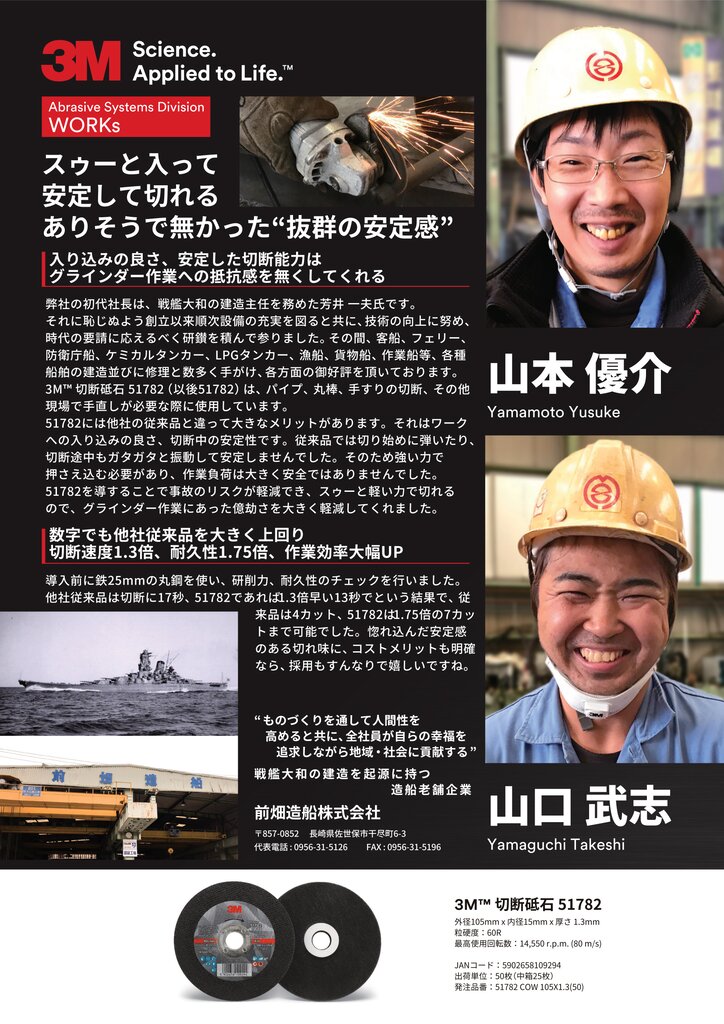 【お客様のお声】3M™ 切断砥石 51782 前畑造船株式会社様
