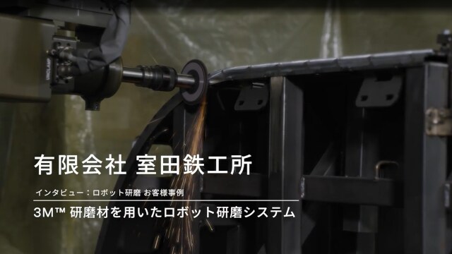研削工具を備えた産業用ロボットアームが金属構造物で作業しています。
