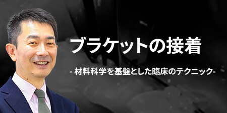 ブラケットの接着
