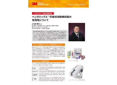ペンタミックス™ 印象材自動練和器の有用性について  松本 勝利 先生
