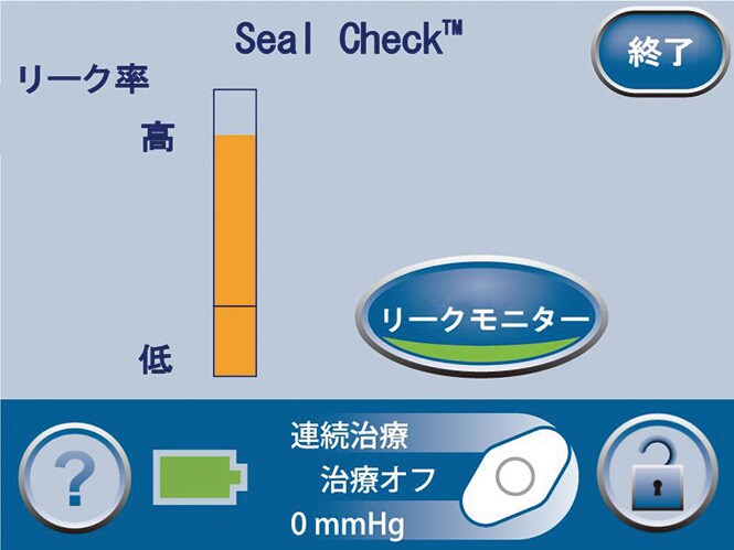 Seal Check™ 機能