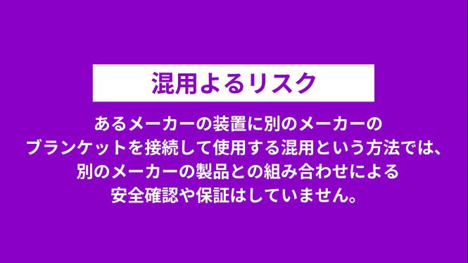 混用によるリスク
