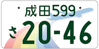 成田/千葉県成田市等「飛行機が飛ぶ街」ご当地ナンバー
