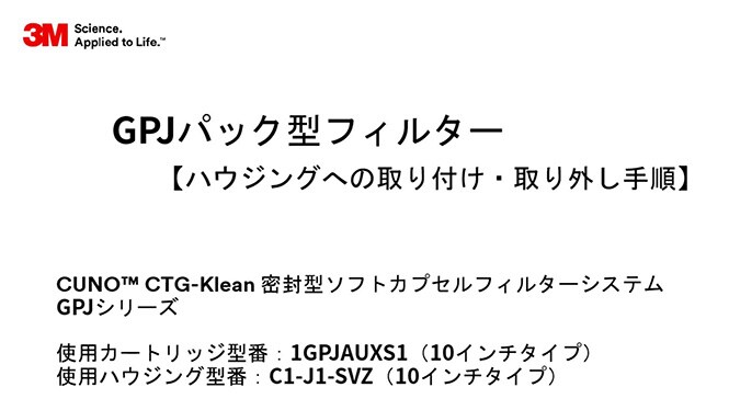 GPJパック型フィルター取り付け＆取り外し手順
