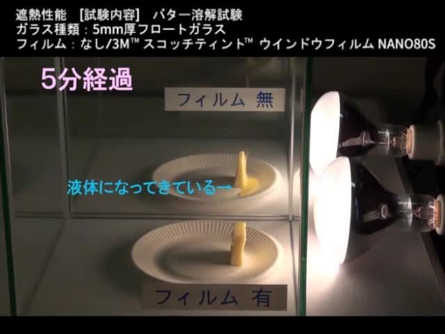 ガラスフィルムの遮熱性能が分かる、バター溶解実験の動画
