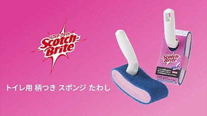 スコッチ・ブライト™ トイレ用 柄つき スポンジ たわしの特長
