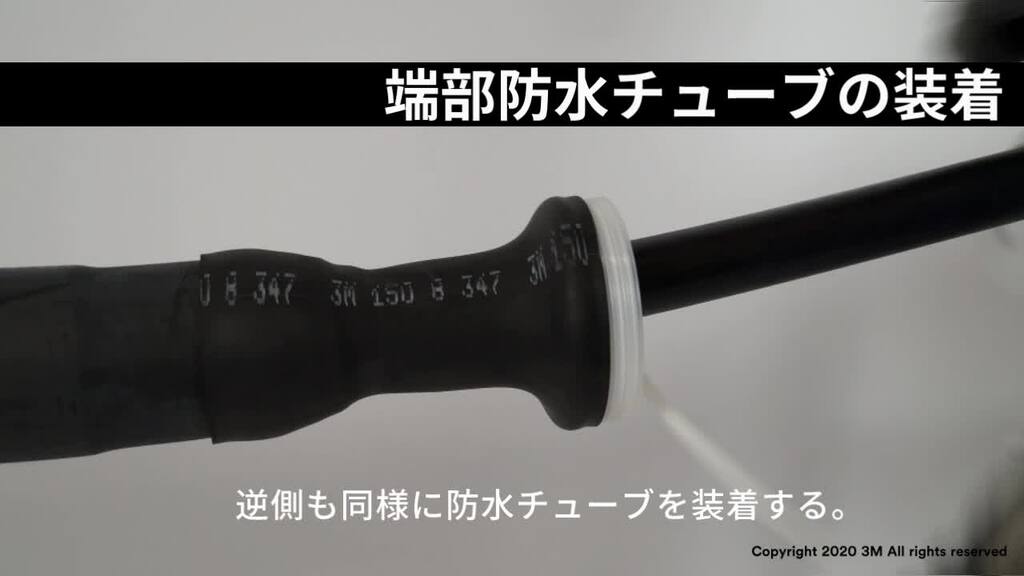 施工動画33kV 特別高圧ケーブル 直線接続材 施工要領画【３Ｍ™ コンパクトスプライス33-EM S33CSシリーズ施工要領動画】
