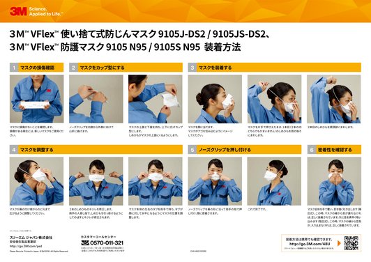 3M™ Vflex™ 使い捨て式防じんマスク 9105J-DS2 / 9105JS-DS2 3M™ Vflex™ 防護マスク 9105 N95 / 9105S N95 装着方法
