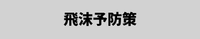 飛沫予防策

