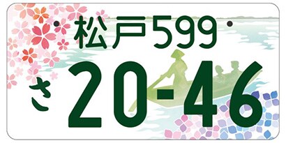 千葉県松戸市「松戸の風景」ご当地ナンバー
