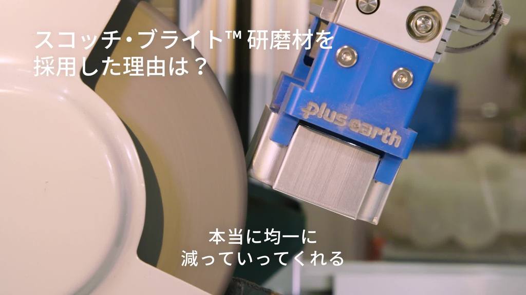スコッチ・ブライト™ バリ取りホイールEX 株式会社プラスアース様
