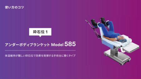 「使用方法｜3M™ ベアーハガー™ ブランケット５８５（砕石位_保温ブランケット追加使用例）」
