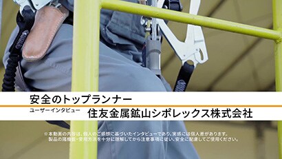 住友金属鉱山シポレックス株式会社 / 導入製品：3M™ DBI- サラ™ Lad-Saf™ 垂直親綱シリーズ
