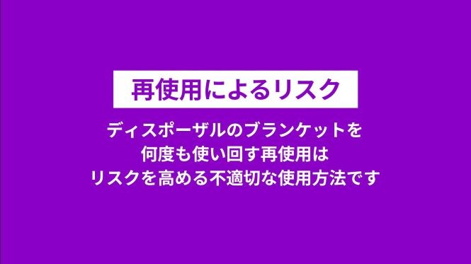 再使用によるリスク

