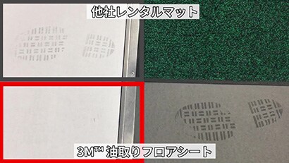 ３Ｍ™ 油取りフロアシート　吸油性能比較
