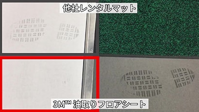 ３Ｍ™ 油取りフロアシート　吸油性能比較
