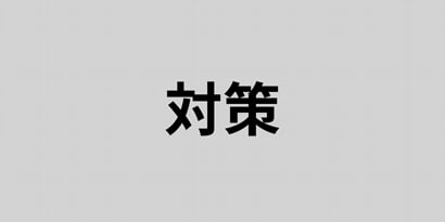 湿潤(蒸れ)・浸軟(ふやけ)の対策

