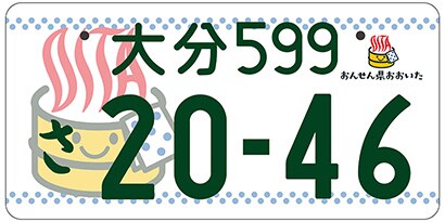 大分/大分県全域「温泉」ご当地ナンバー
