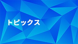 トピックス