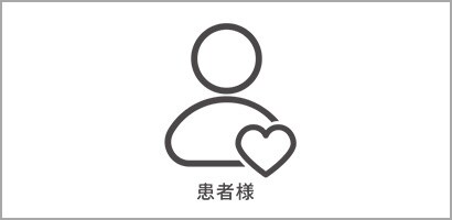 患者様

