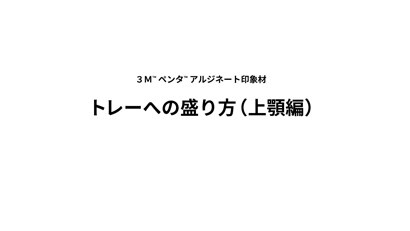 トレーの盛り方（上顎）
