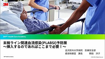 末梢ライン関連血流感染(PLABSI)予防策 ～挿入するのであればここまで必要！～
