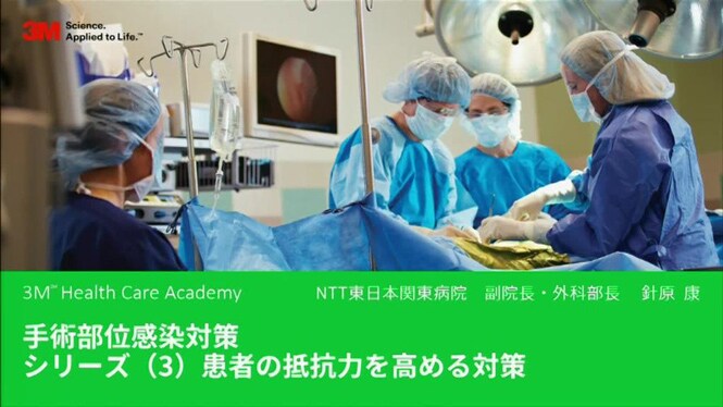 手術部位感染対策シリーズ（ 3 ） 患者の抵抗力を高める対策
