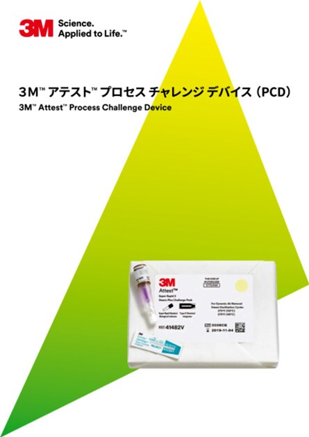 3M™ アテスト™ プロセスチャレンジデバイス(PCD)