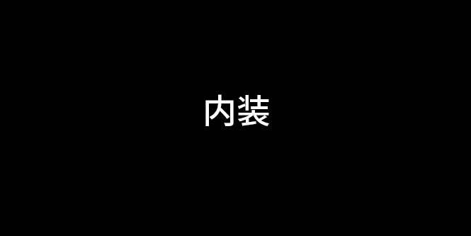 内装
