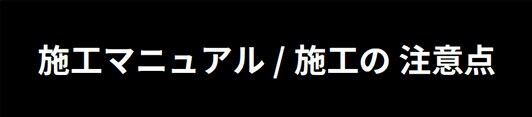 ３Ｍ™ ダイノック™ フィルム　　施工マニュアル / 施工の注意点