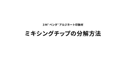 ミキシングチップの分解方法
