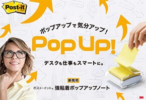 ポスト・イット® ポップアップノート
