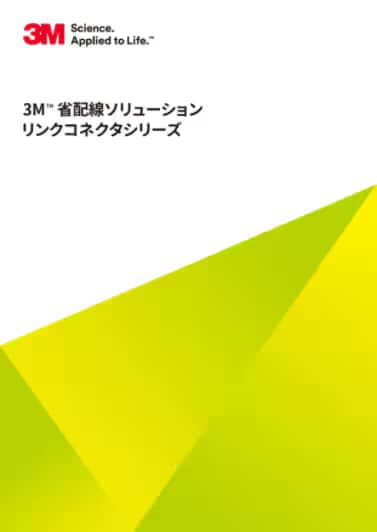 ３Ｍ™ 省配線ソリューションリンクコネクタシリーズ

