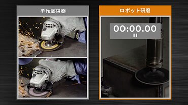 研磨工程ロボット化のカギ - 手作業とロボット作業の違いとは
